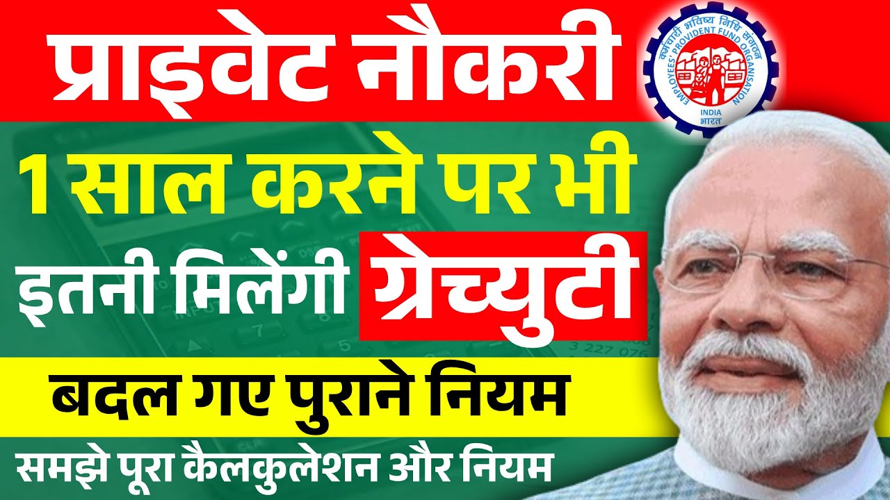 Gratuity New Rules 2026 | अब 1 साल की नौकरी पर इतनी मिलेगी ग्रेच्युटी | New Gratuity Rules 2026