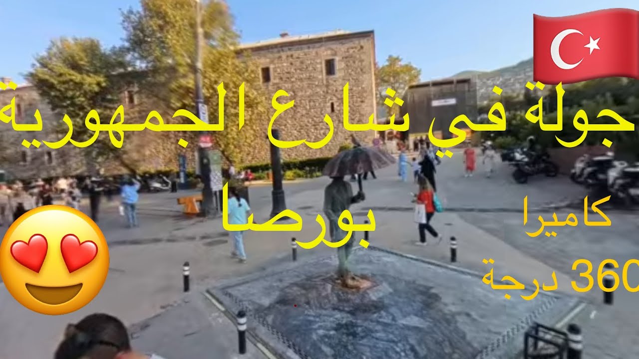 جولة في شارع الجمهورية - اولوجامع بورصا -  تركيا ، كاميرا ٣٦٠ 8K
