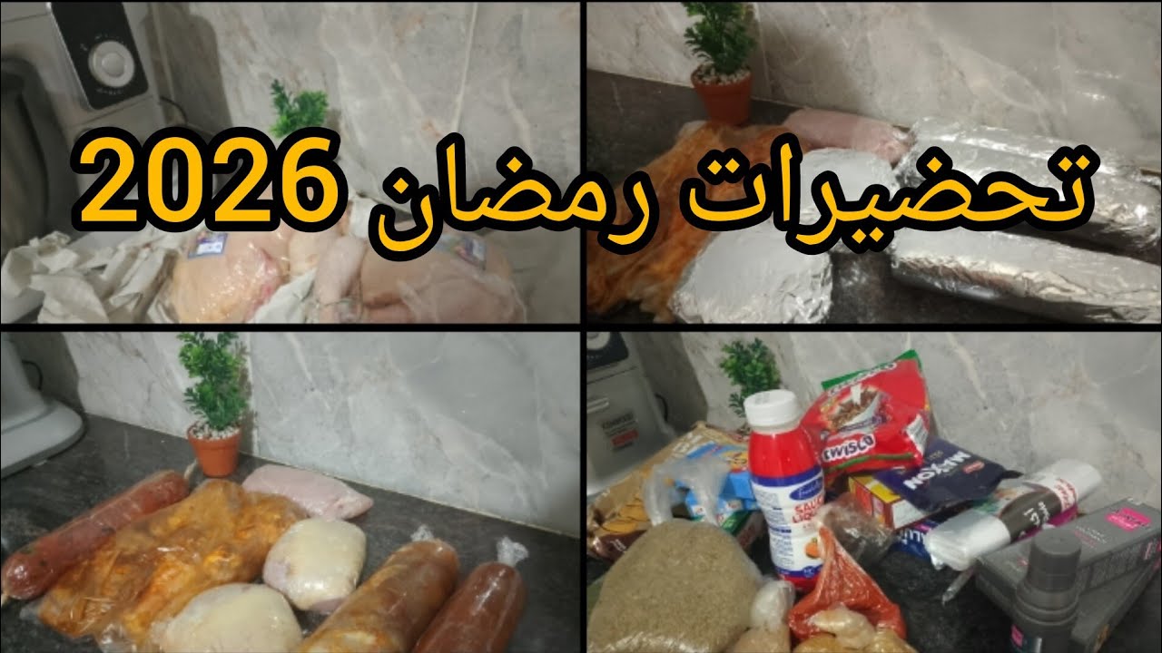 تحضيرات رمضان 2026🌜🍗تدابير مسبقة خاصة المراة العاملة تهنيك ،سهلة لوصفات رمضانية تشهي🧆👍
