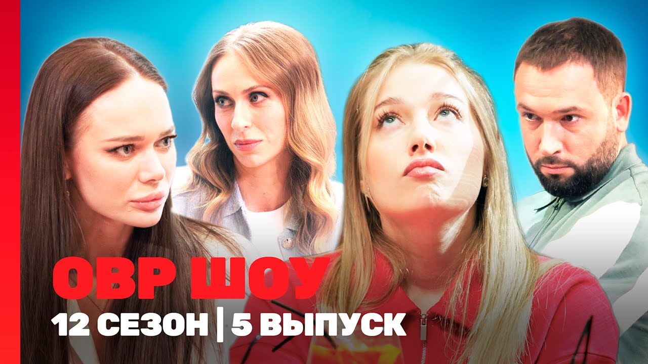 ОВР Шоу. Новое: 12 сезон | 5 выпуск @TNT_shows