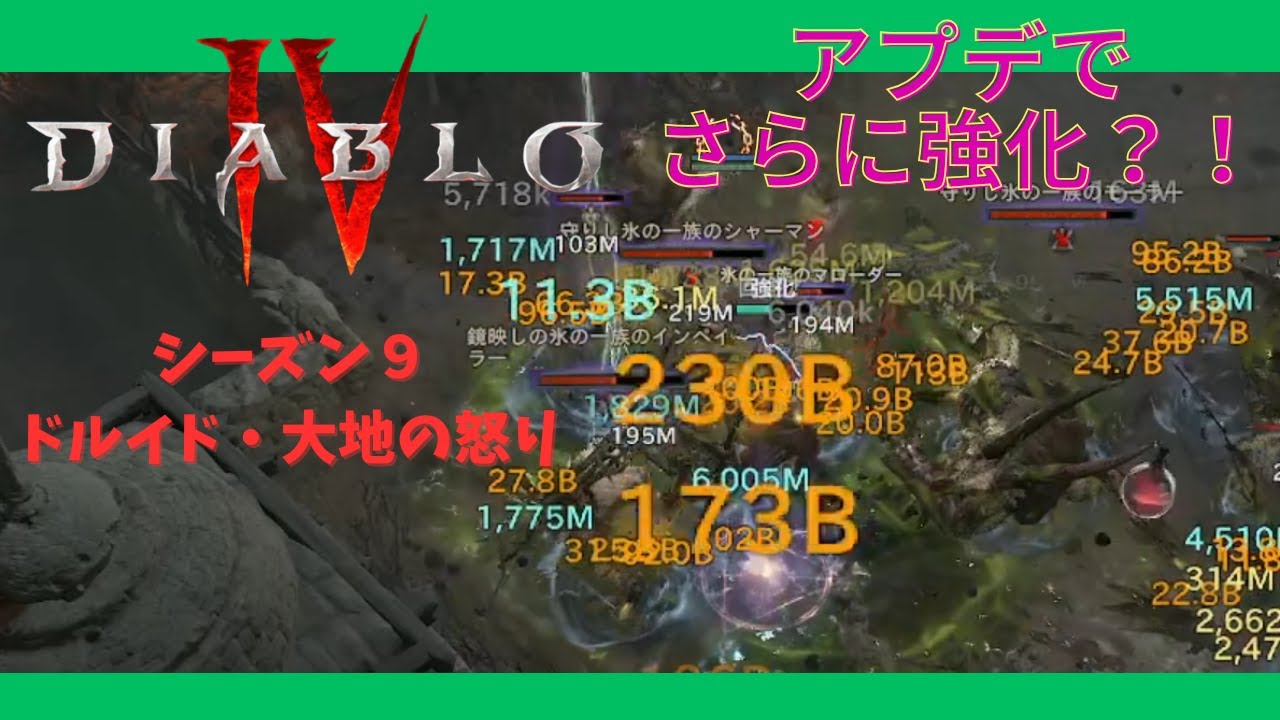 (ディアブロ4シーズン9)アプデでさらに強化？！改良してもっと強くなった大地の怒りビルド紹介！