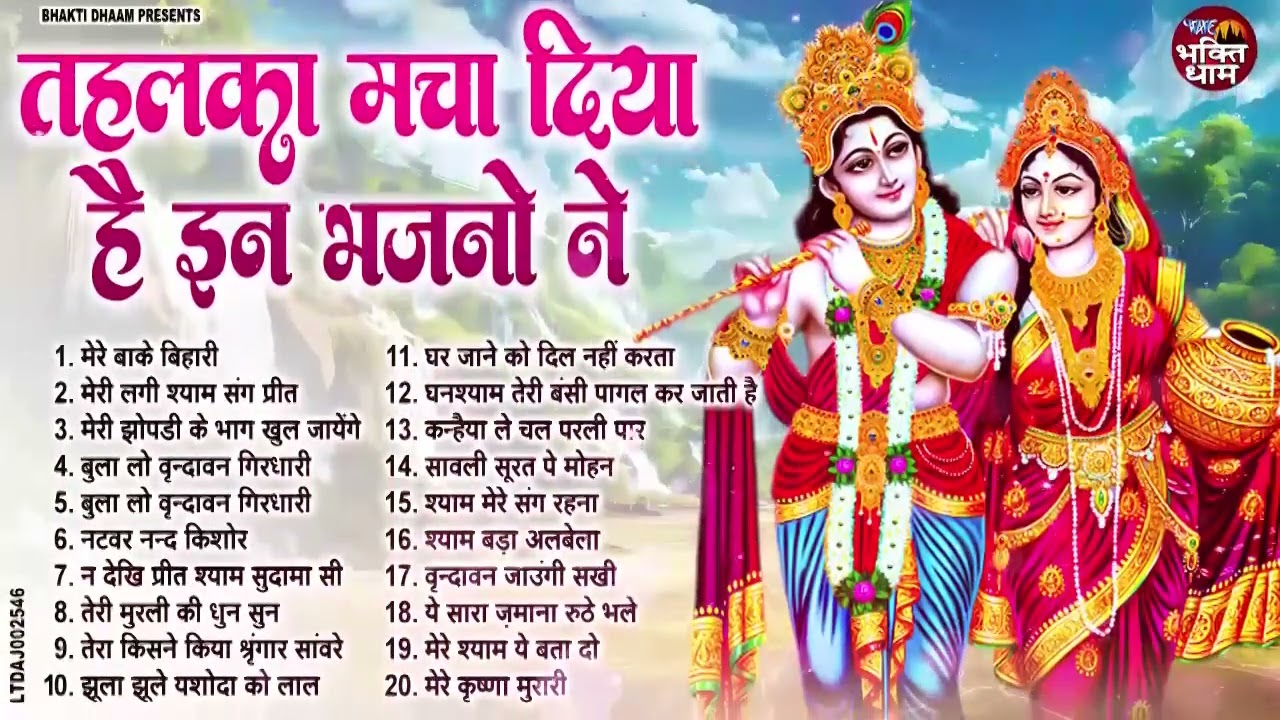 सुनते ही प्यार हो जाएगा इन कृष्णा भजनों से | Krishna Ji Ke Bhajan | Radha Krishna Bhajan | Bhajan