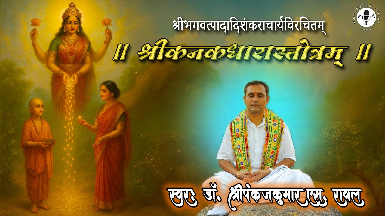 श्री कनकधारा स्तोत्रम् | माँ लक्ष्मी की कृपा पाने का दिव्य मार्ग | डॉ. पंकजकुमार एस. रावल
