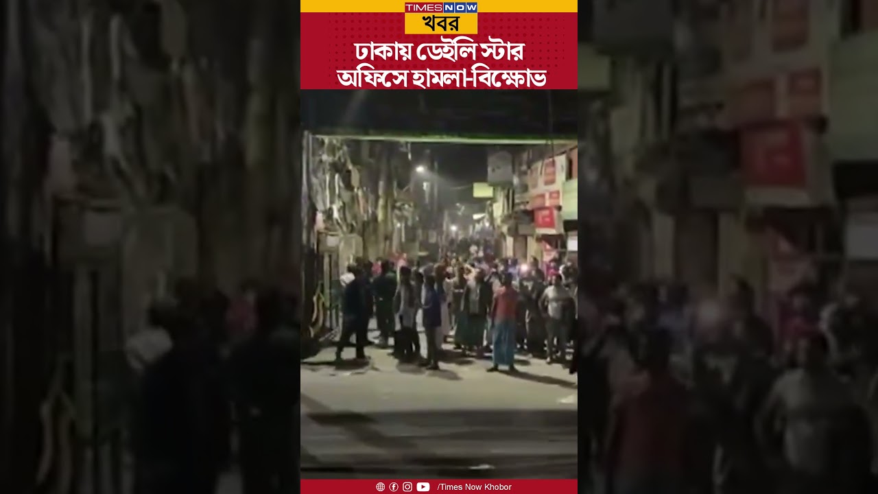 Bangladesh | ঢাকায় ডেইলি স্টার অফিসে হামলা, বিক্ষোভ | Daily Star Office Attacked | News | Shorts