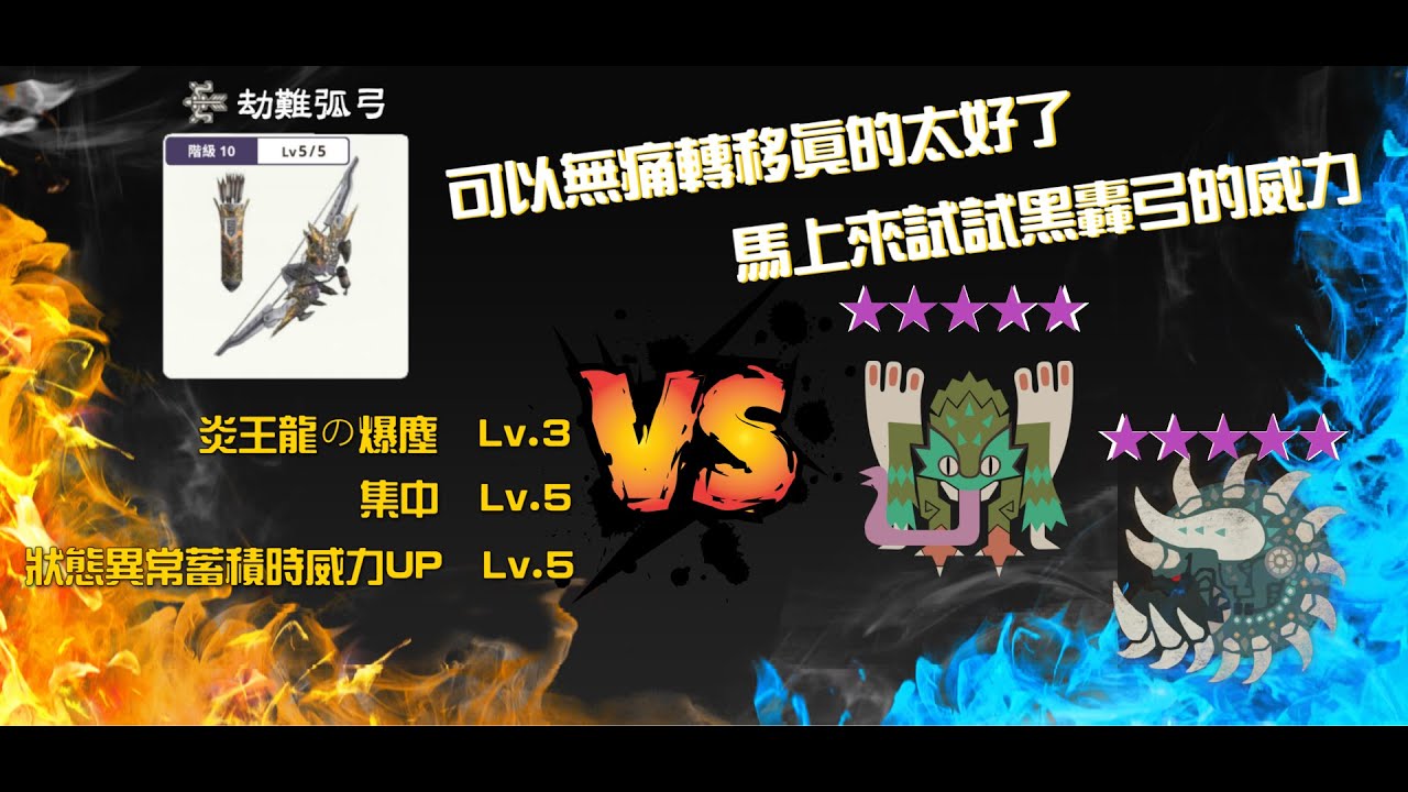 黑轟龍弓初登場，終於做好這把啦!!怨虎龍弓裝備居然可以直接拿來用也太方便了。黑轟龍弓10-5討伐10★毒妖鳥 プケプケ Pukei-Pukei、★骨鎚龍 ラドバルキン Radobaan #mhnow
