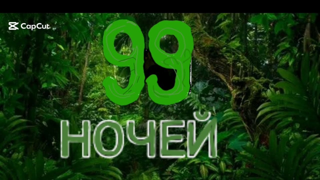 Вторая часть джунгли 🌱🌲🌴🪴 99 ночей