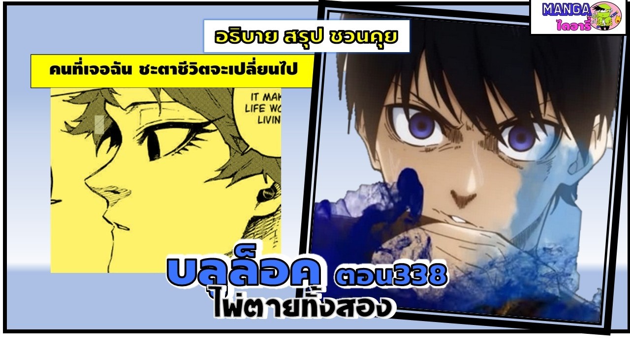 อธิบาย สรุป ชวนคุย- บลูล็อค  (blue lock ภาค world cup) ตอน 338 -  ไพ่ตายทั้งสอง