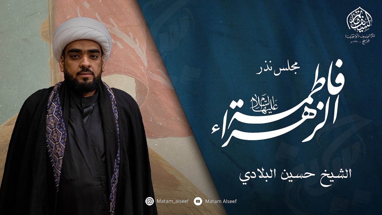 مجلس نذر للسيدة فاطمة الزهراء ( ع ) | الشيخ حسين البلادي |مأتم السيف - أبونصيب | سماهيج - البحرين