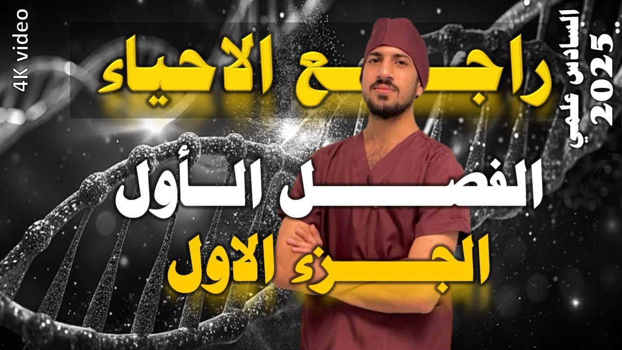 راجع الأحياء - الفصل الاول - الجزء الاول