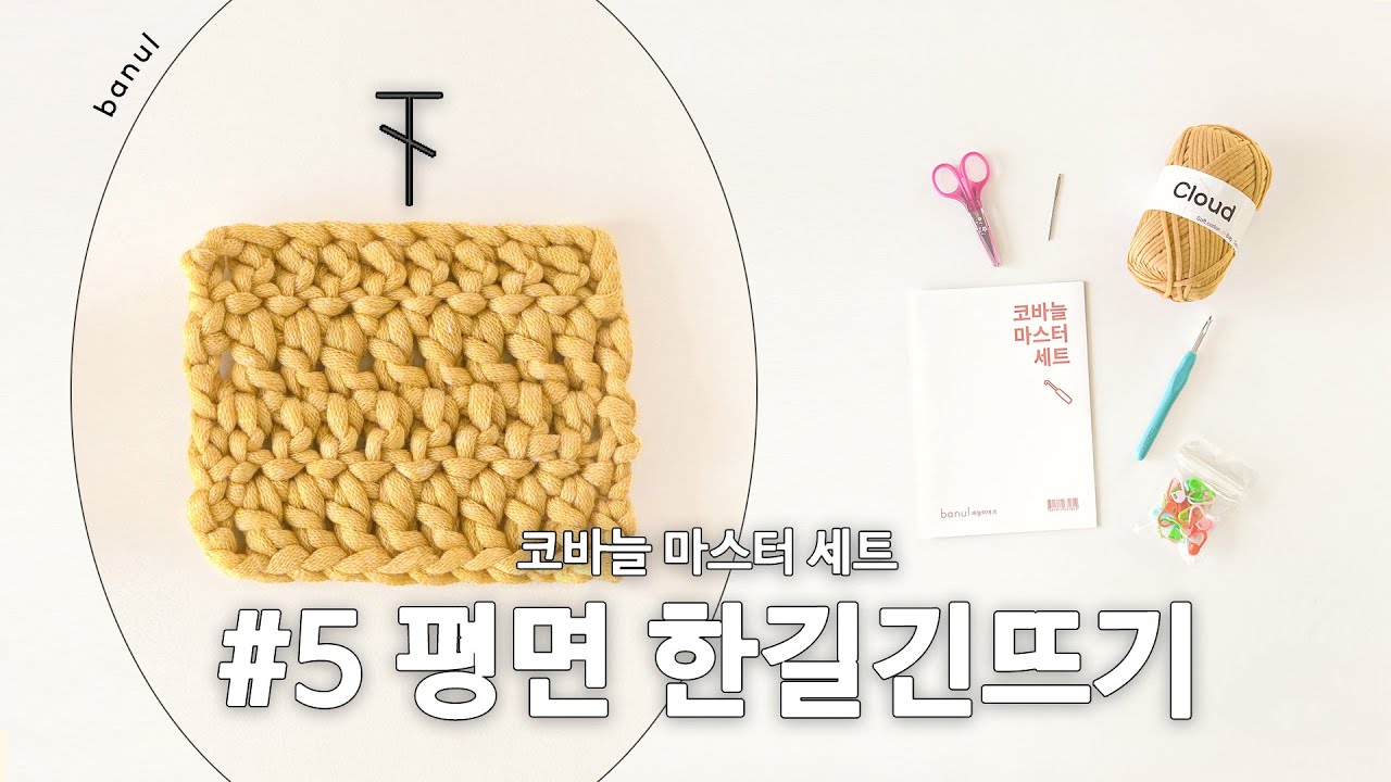 [NEW 코바늘 마스터 세트] #5. 평면 한길긴뜨기 편, 뜨개질 도안보며 기초부터 탄탄히 배워요!