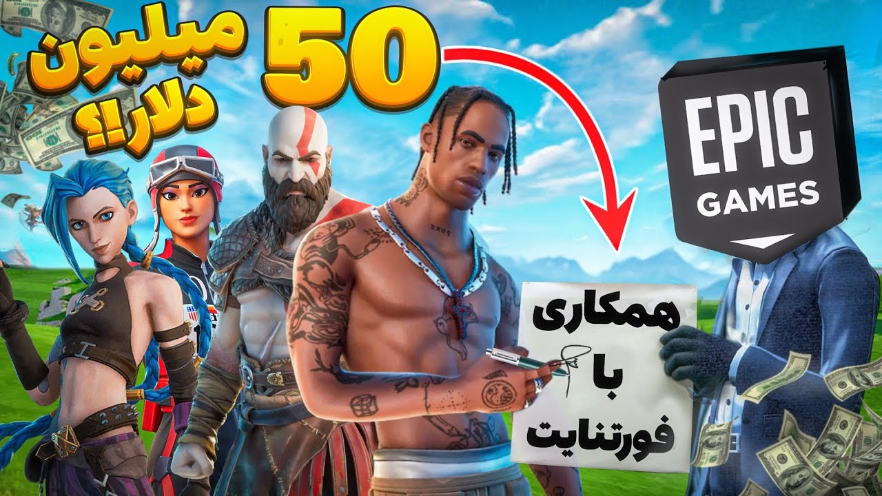 پشت پرده همکاری های فورتنایت 🤔‼️ | مراحل و اسرار قرار دادی...