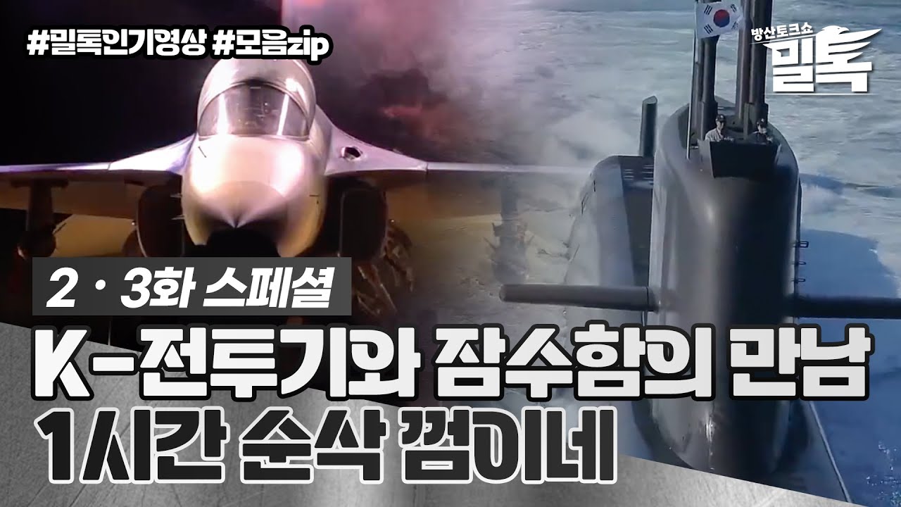 [밀톡 스페셜] 2・3화 | K-전투기와 잠수함의 만남 | 신개념 방산 토크쇼 밀톡🪖