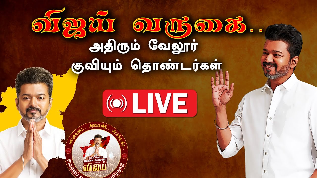 🔴 LIVE:  vijay  கழக நிர்வாகிகள் சந்திப்பு மற்றும் தேர்தல் பரப்புரை நிகழ்ச்சி நேரலை...