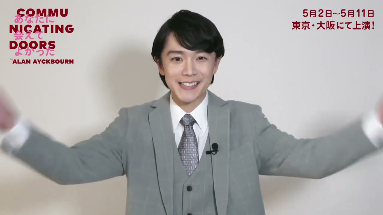 林 翔太コメント／舞台『あなたに会えてよかった』