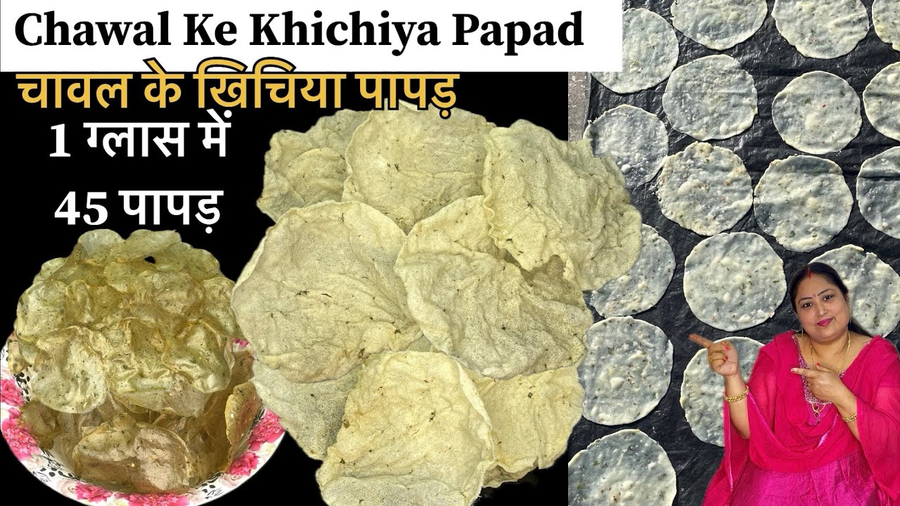 चावल के पापड़ बनाए बिना स्टीम किए और बिना घंटों खड़े रहे|Chawal papad recipe | चावल के पापड़ रेसिपी|