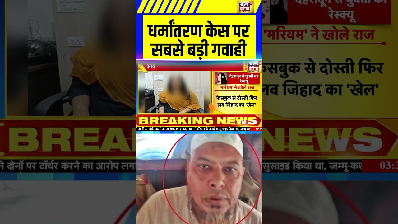 धर्मांतरण केस पर सबसे  बड़ी गवाही| Chhangur Baba case | religious Conversion Racket #shorts #viral