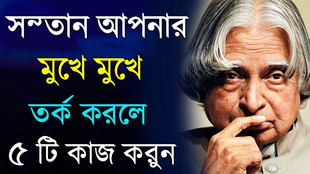 সন্তান তর্ক করলে কি করবেন | Bangla Motivational Quotes | APJ Abdul Kalam Motivational Speech | Bani
