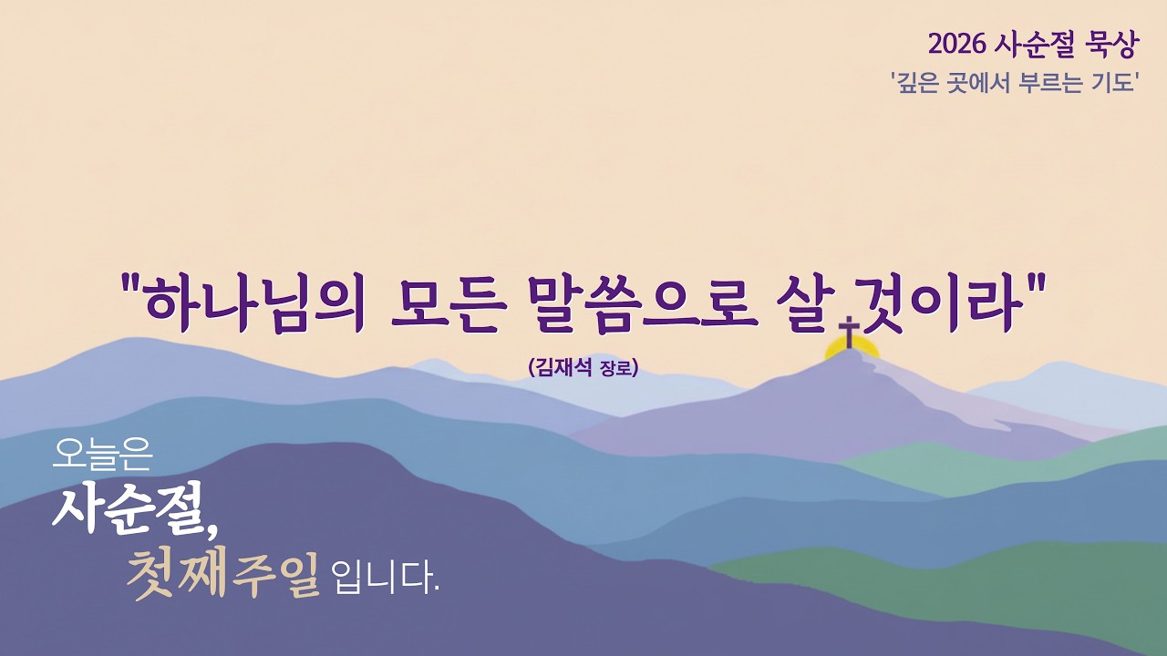 2026년 사순절 묵상 | 사순절 첫째주일 | 하나님의 모든 말씀으로 살 것이라 | 김재석장로