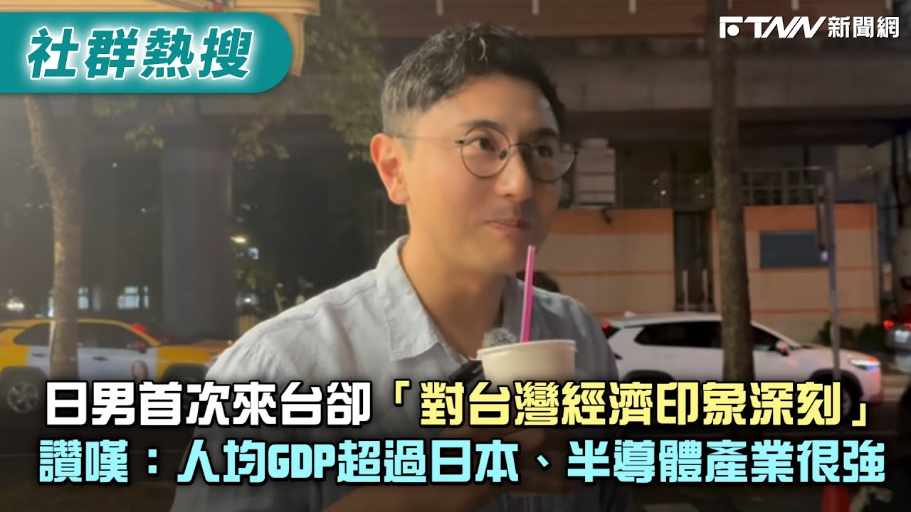 日男首次來台卻「對台灣經濟印象深刻」　讚嘆：人均GDP超過日本、半導體產業很強｜@日本人妻 悠莉