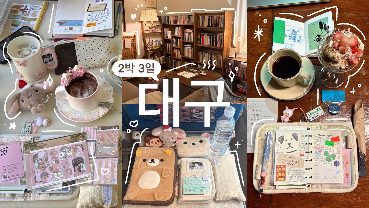 대구에서 2박3일 다꾸모임💕 어디서든 다이어리를 펼치는 기록 여행을 해보자!☕️(맛집•카페•소품샵 투어•독립서점)