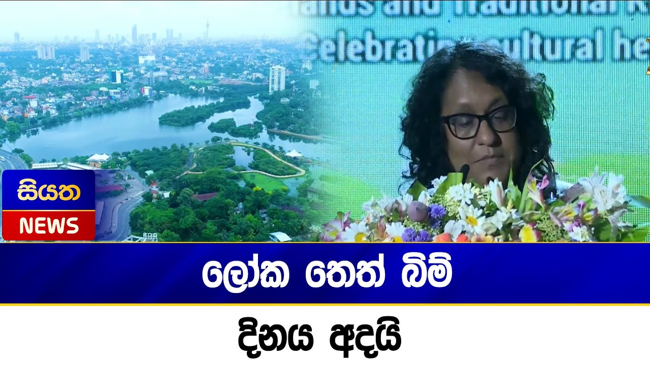 ලෝක තෙත් බිම් දිනය අදයි | Siyatha News