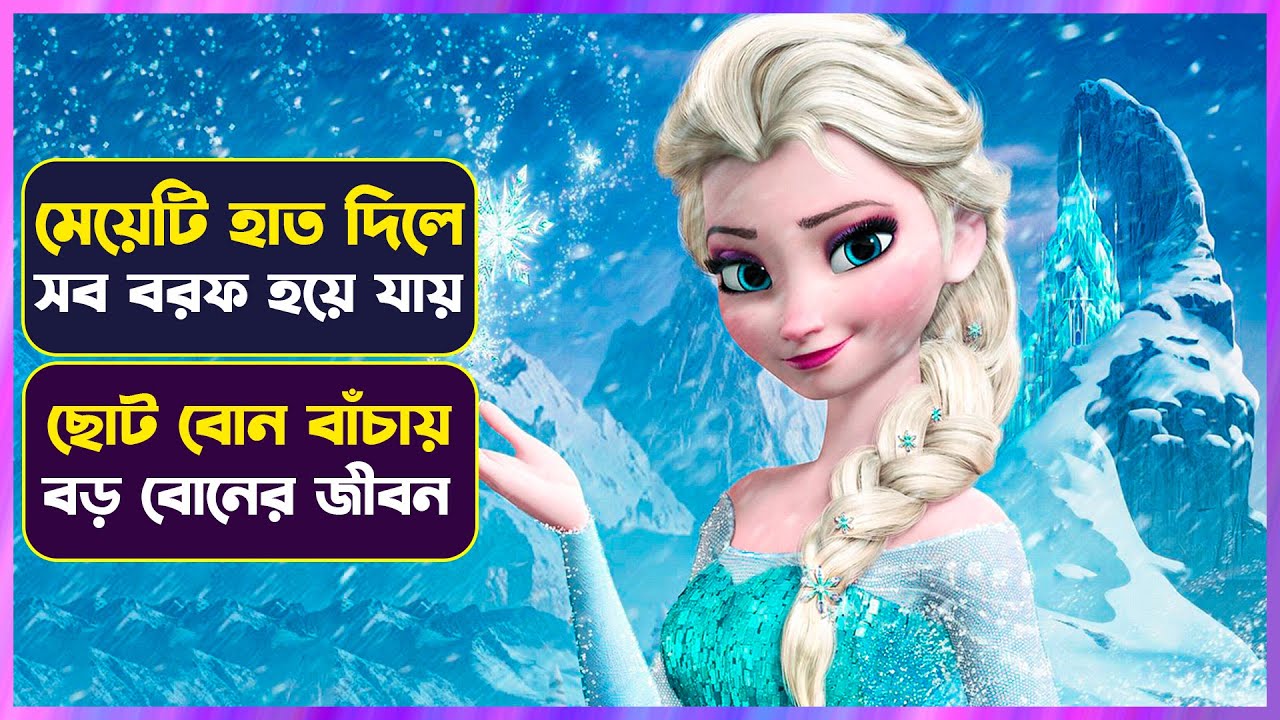 মেয়েটি হাত দিয়ে কিছু ধরলেই বরফ হয়ে যায় Frozen Movie Explained in Bangla | Cinemon animation