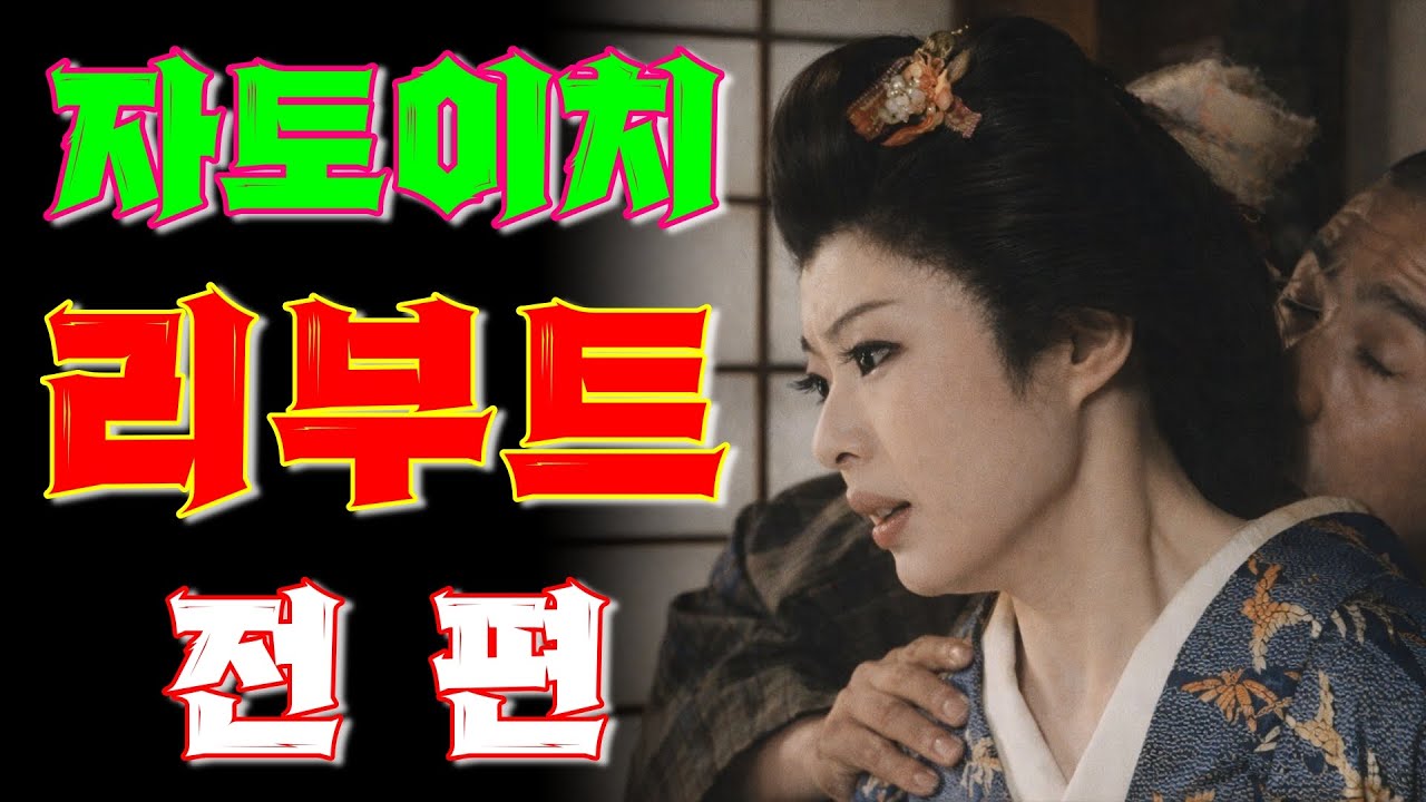 맹인이치 전편 | 지팡이검을 내려놓은 이치, 숨기고싶은 과거가 밟혀지다