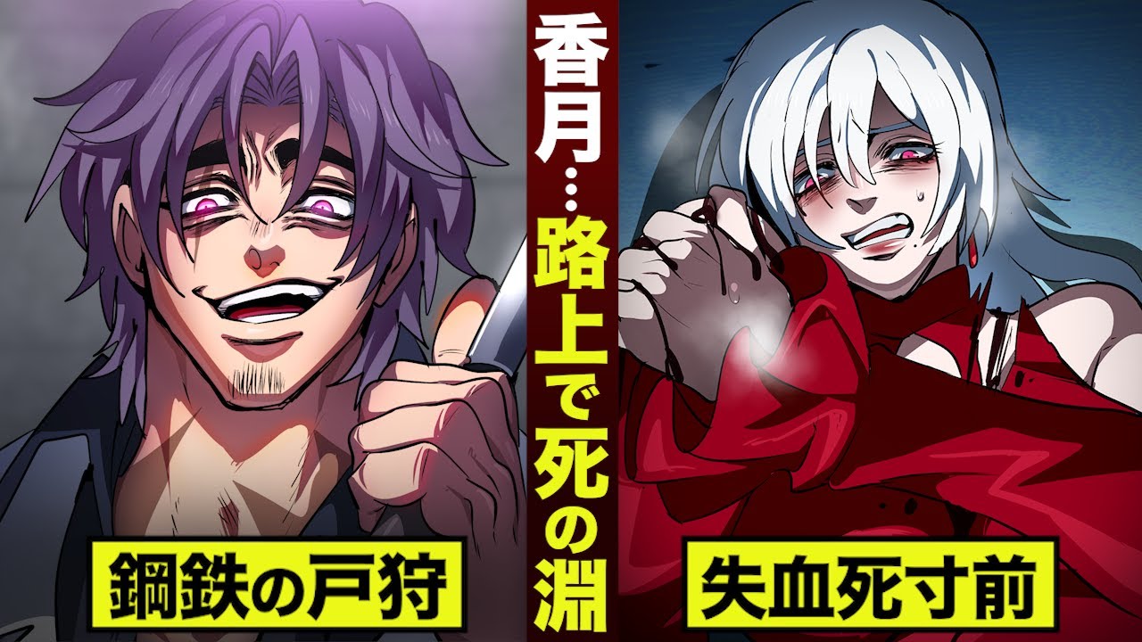 【漫画】ヒットマン香月…路上で死の淵。