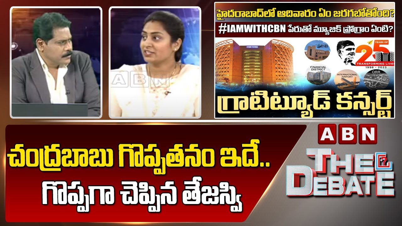 Tejaswi Podapati : చంద్ర‌బాబు గొప్ప‌త‌నం ఇదే.. గొప్ప‌గా చెప్పిన తేజస్వి | ABN