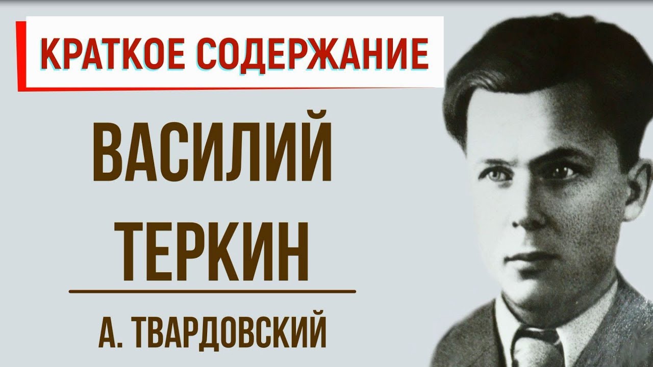 Василий Теркин. Краткое содержание