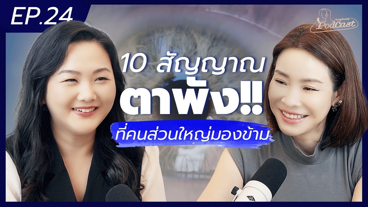ภัยเงียบคนทำงาน! 10 สัญญาณเตือนโรคตา จอประสาทตาเสื่อม-วุ้นในตาเสื่อม [สวยสตอรี่ย์podcastEP24]
