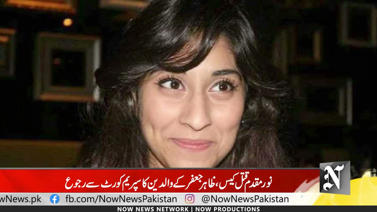 Noor Muqadam Murder Case, Zahir Jaffer Parents plea for bail in SC