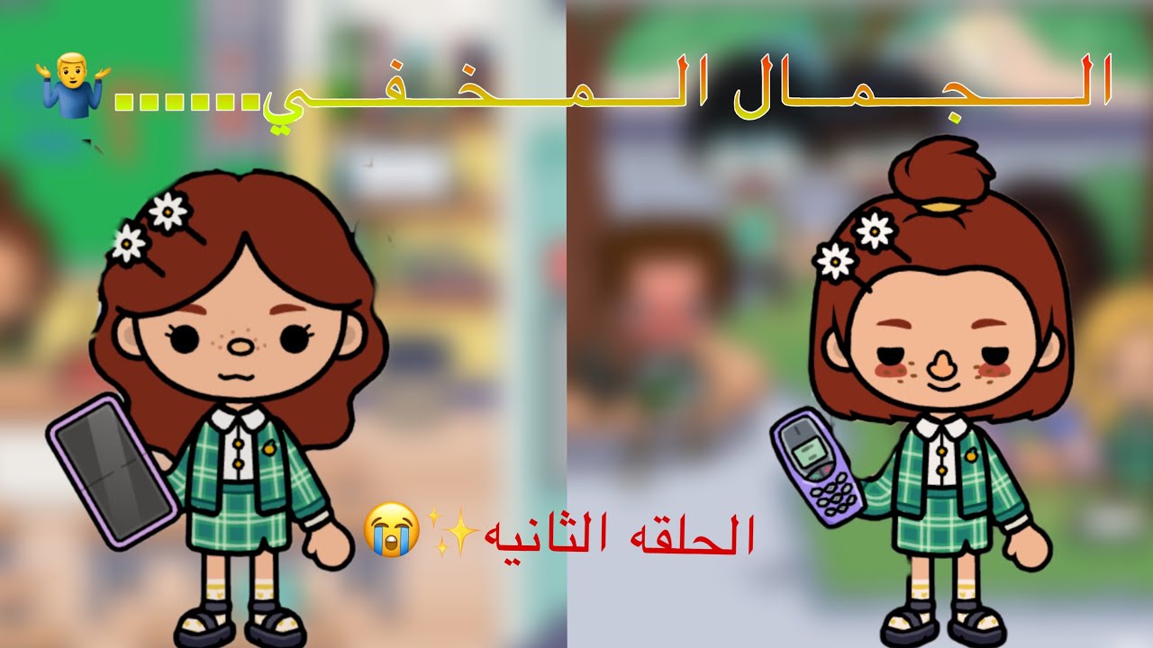 الجمال المخفي …!🤷🏻‍♂️✨ميلا عرفت مين الي نشر صورتها في القروب😱☝🏻الحلقه (2)اسفه انو الحلقه قصيره💔😔☝🏻