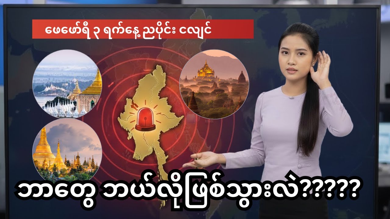 ညက ငလျင်ကြောင့် ဘာတွေ ၊ ဘယ်လိုဖြစ်သွားလဲ?