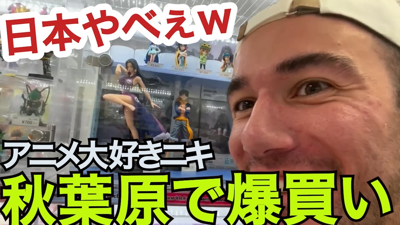 遂に日本上陸！アニメの聖地で大興奮のニコラスニキｗｗｗ2024.10【海外の反応】【秋葉原】【翻訳】【英語学習】