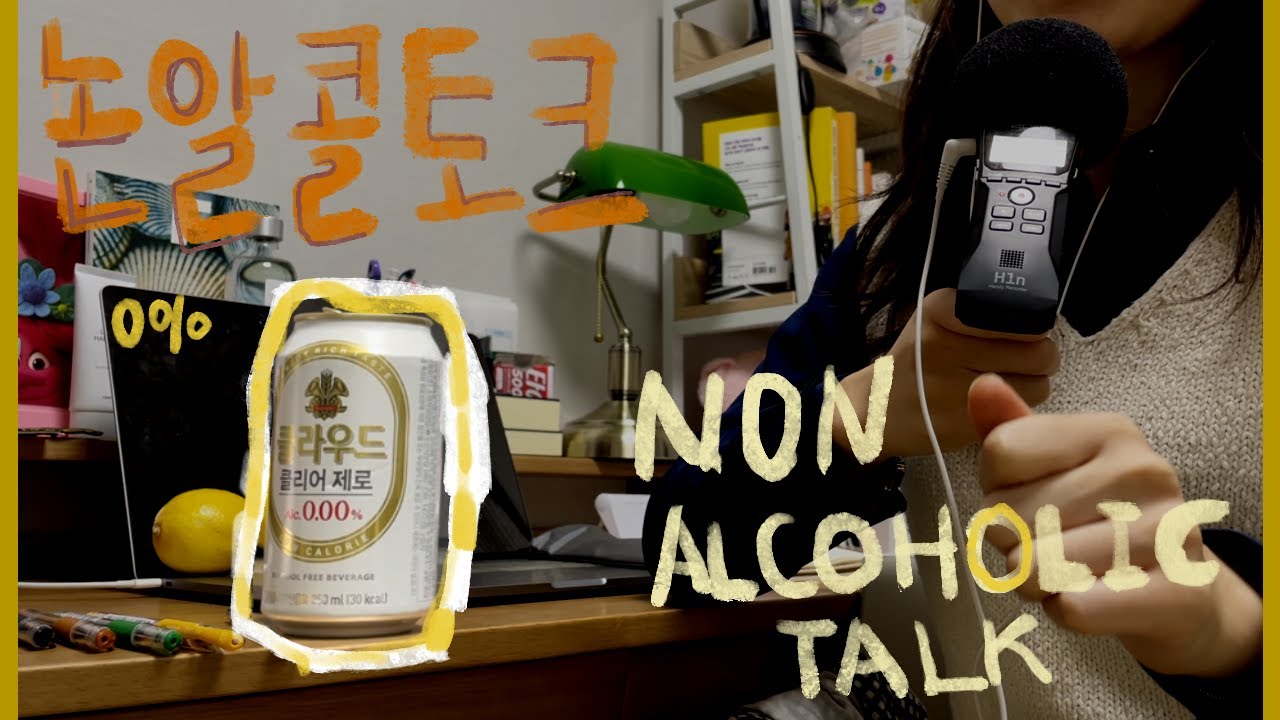 [논알콜토크] ASMR/ 의식의 흐름대로 / 에어팟 잃어버렸다 찾은 썰 / 논알콜 맥주