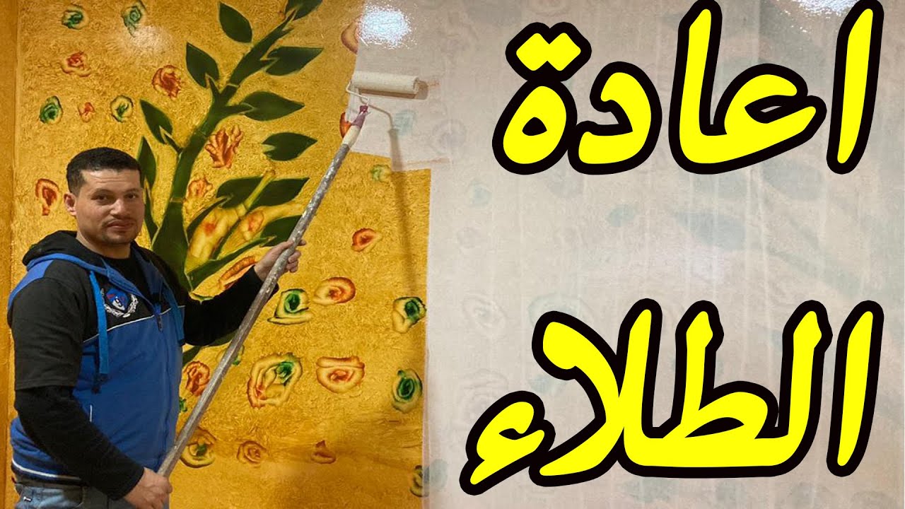 اعادة طلاء الجدران من دهان زيتى الى دهان بلاستك من البدايه للنهايه