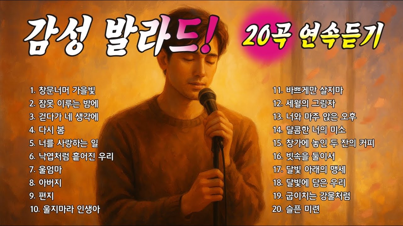 🍂파미르TV 감성 발라드 모음 | 사랑·인생·그리움이 담긴 20곡