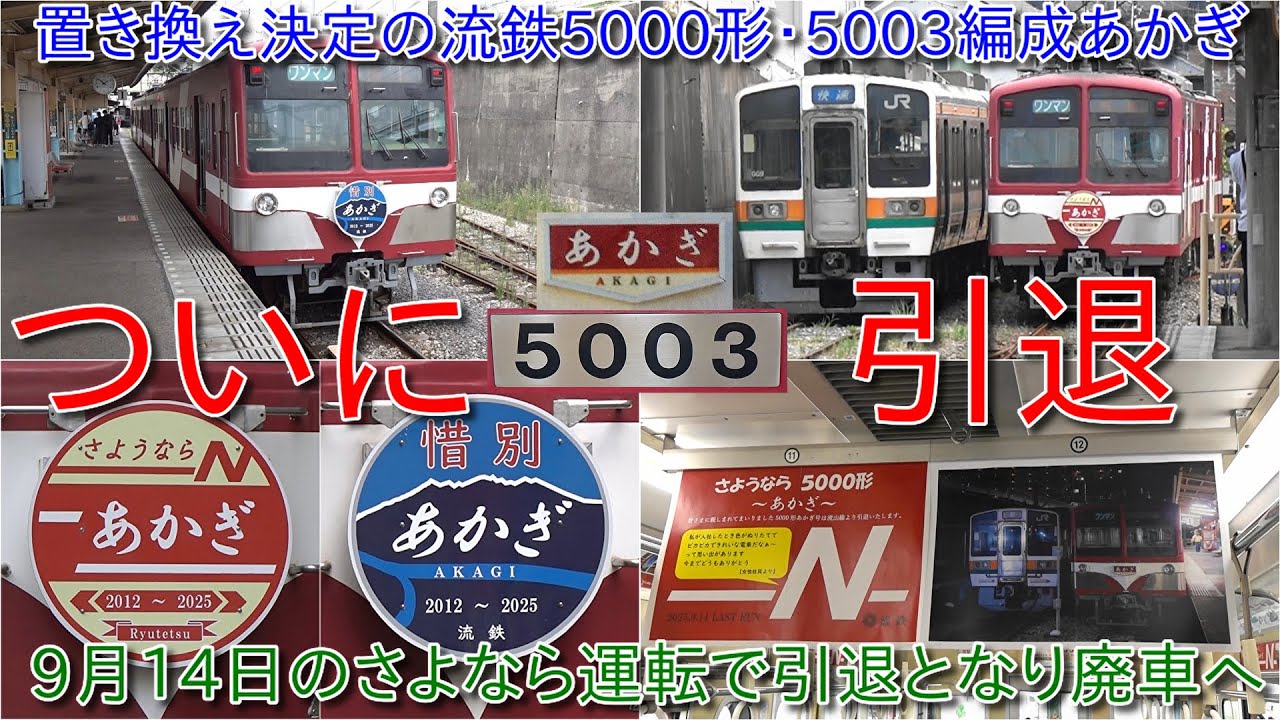 【流鉄5000形5003編成あかぎが引退ヘッドマーク装着、9月14日にはさよなら記念運転実施】元JR東海211系が流鉄流山線で運用開始するに伴って今後5000形は置き換えが発生へ