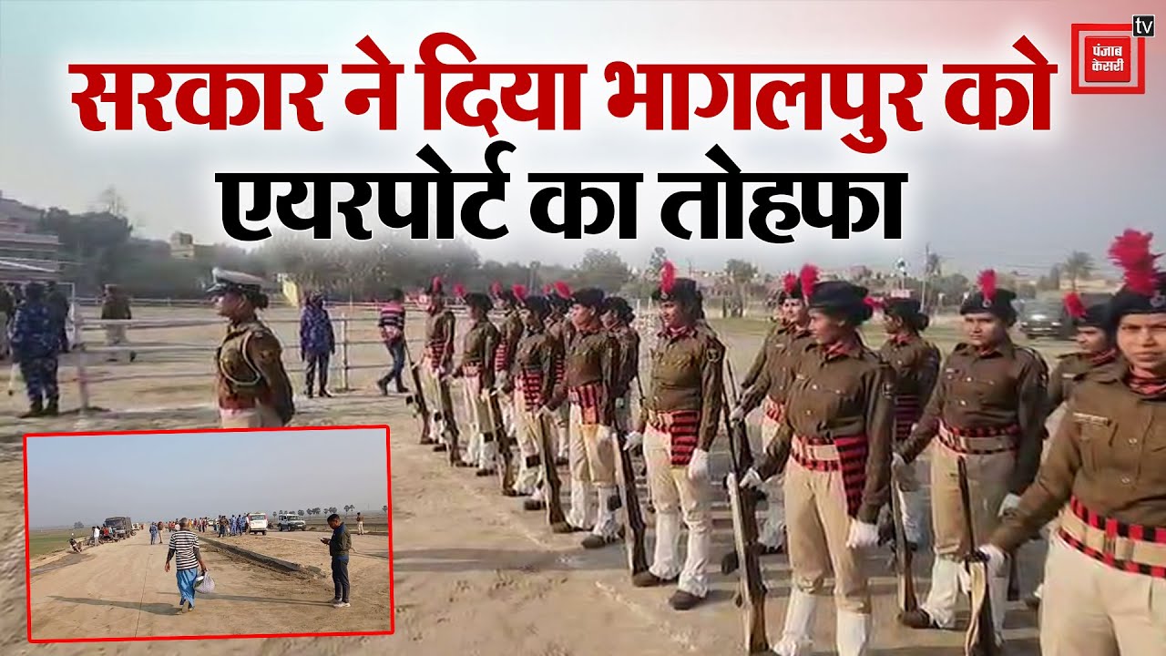 Bhagalpur को सरकार ने दिया Greenfield Airport का तोहफा, सुल्तानगंज से भरेगी अब विकास की उड़ान