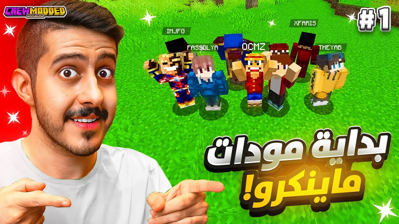 مودات ماينكرو #1 : البداية الحماسية 😍🔥