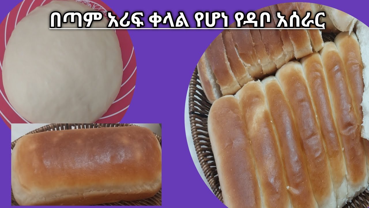 በጣም አሪፍ ቀላል የሆነ የዳቦ አሰራር