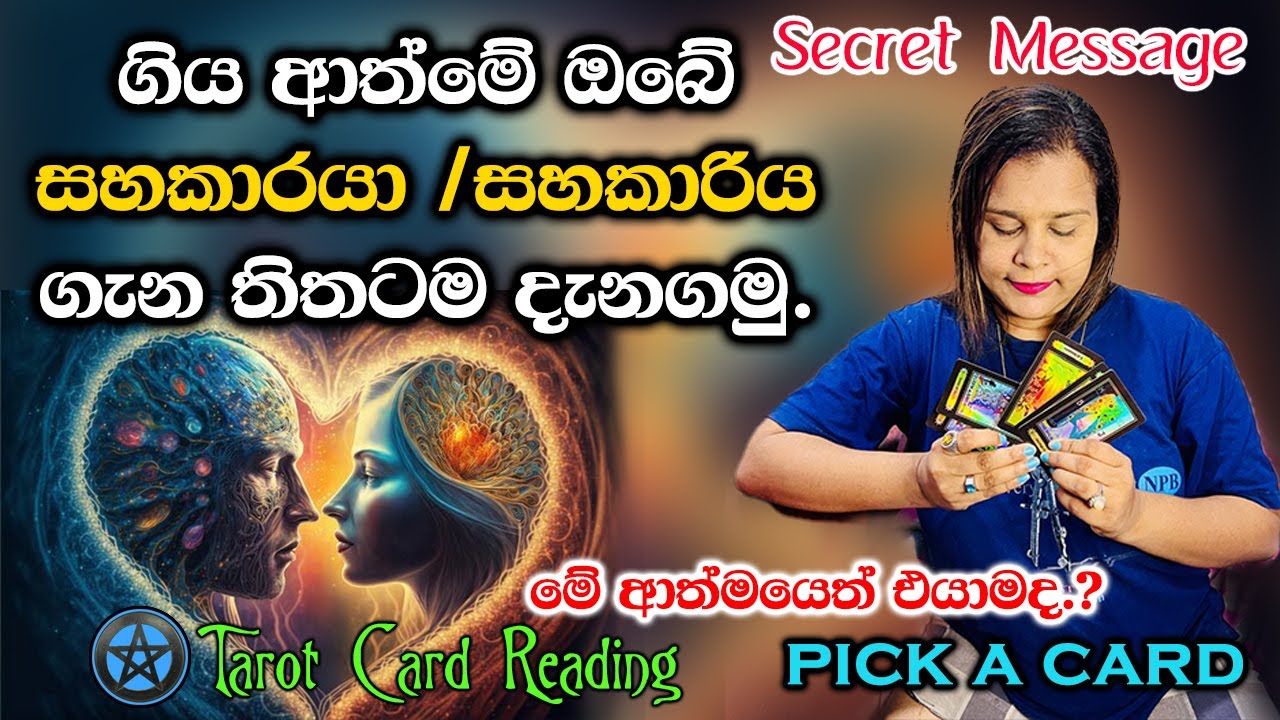 ගිය ආත්මයේ අවසාන සහකරු ගැන ටක්කෙටම බලන්න.👩‍❤️‍👨Who was your soulmate in the past?