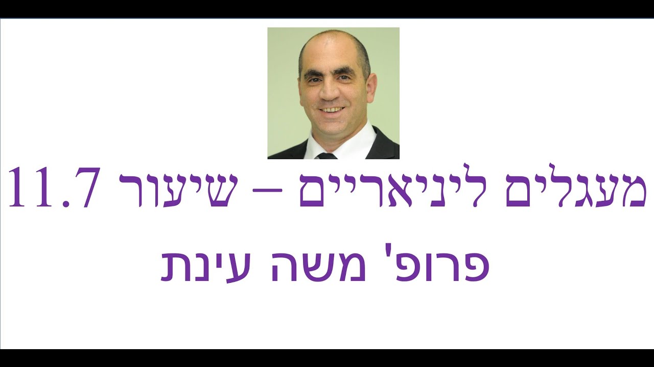 מעגלים ליניאריים 11.7 - תגובה לתדר נמוך