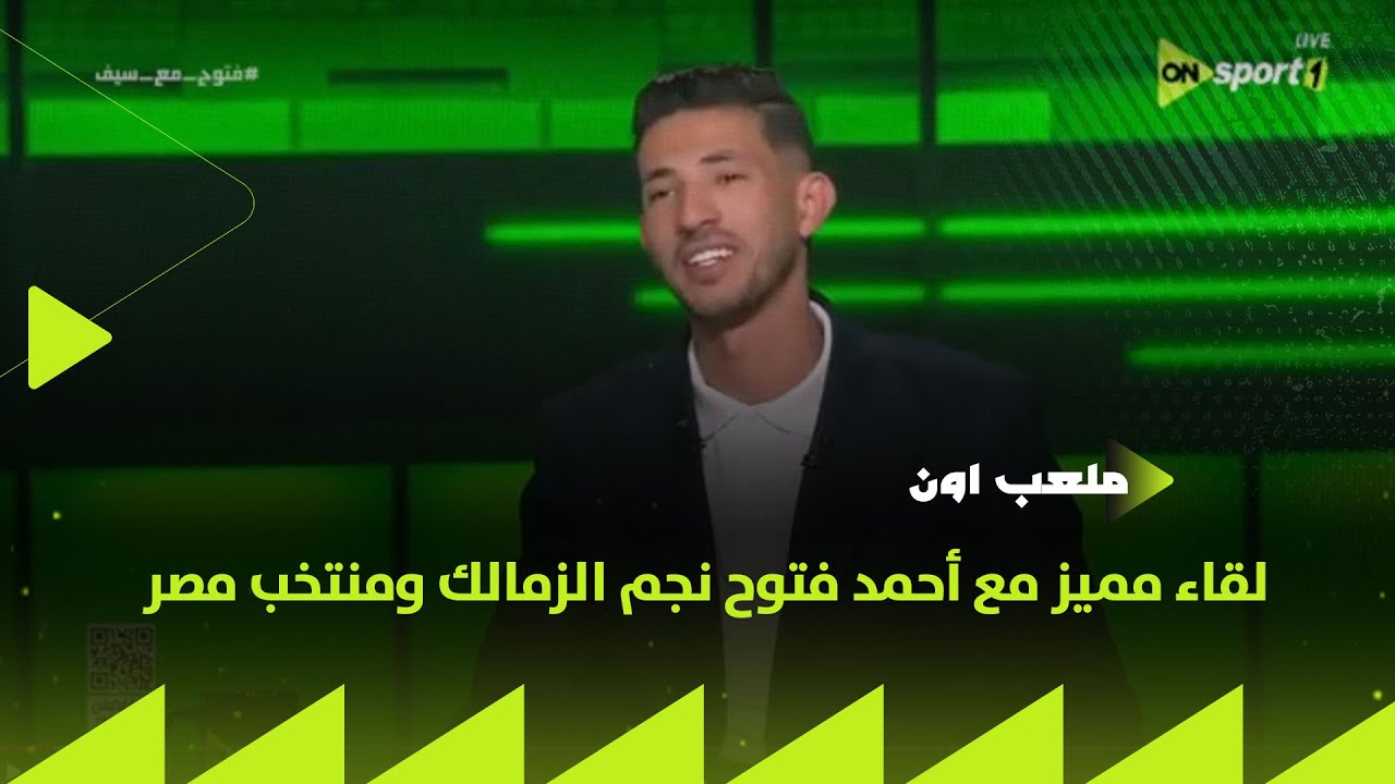 ملعب ON - لقاء مع أحمد فتوح نجم الزمالك ومنتخب مصر في ضيافة سيف زاهر