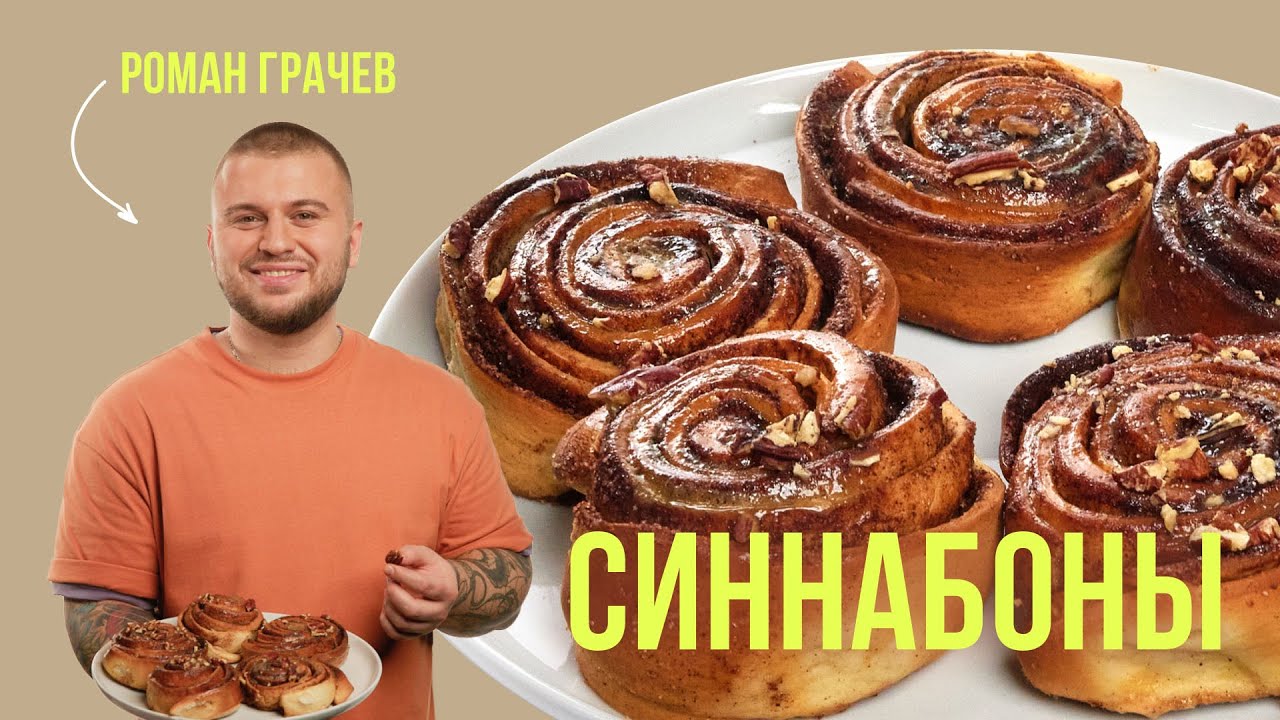 Классические синнабоны с корицей. Пошаговый рецепт от шеф-повара Романа Грачёва