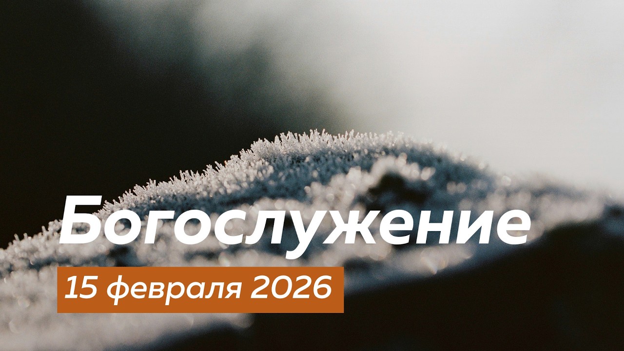 Богослужение 15.02.2026