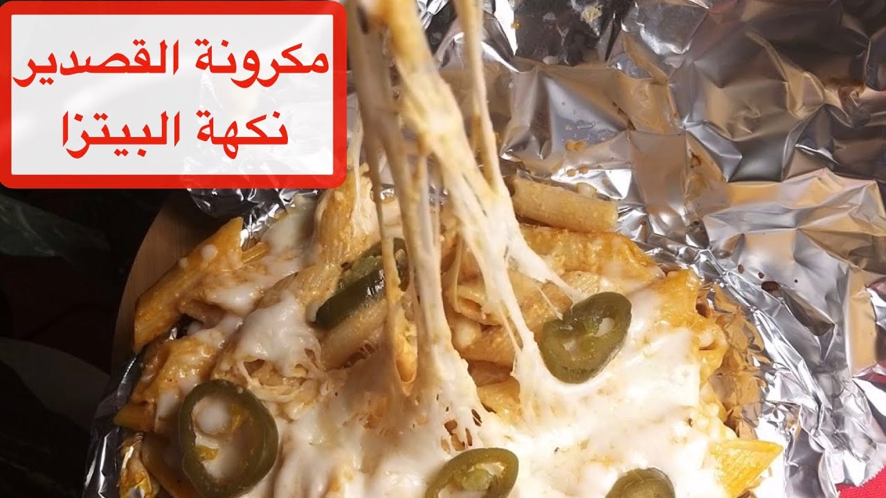 طريقة مكرونة القصدير بنكهة البيتزا | وصفة سهلة و سريعة