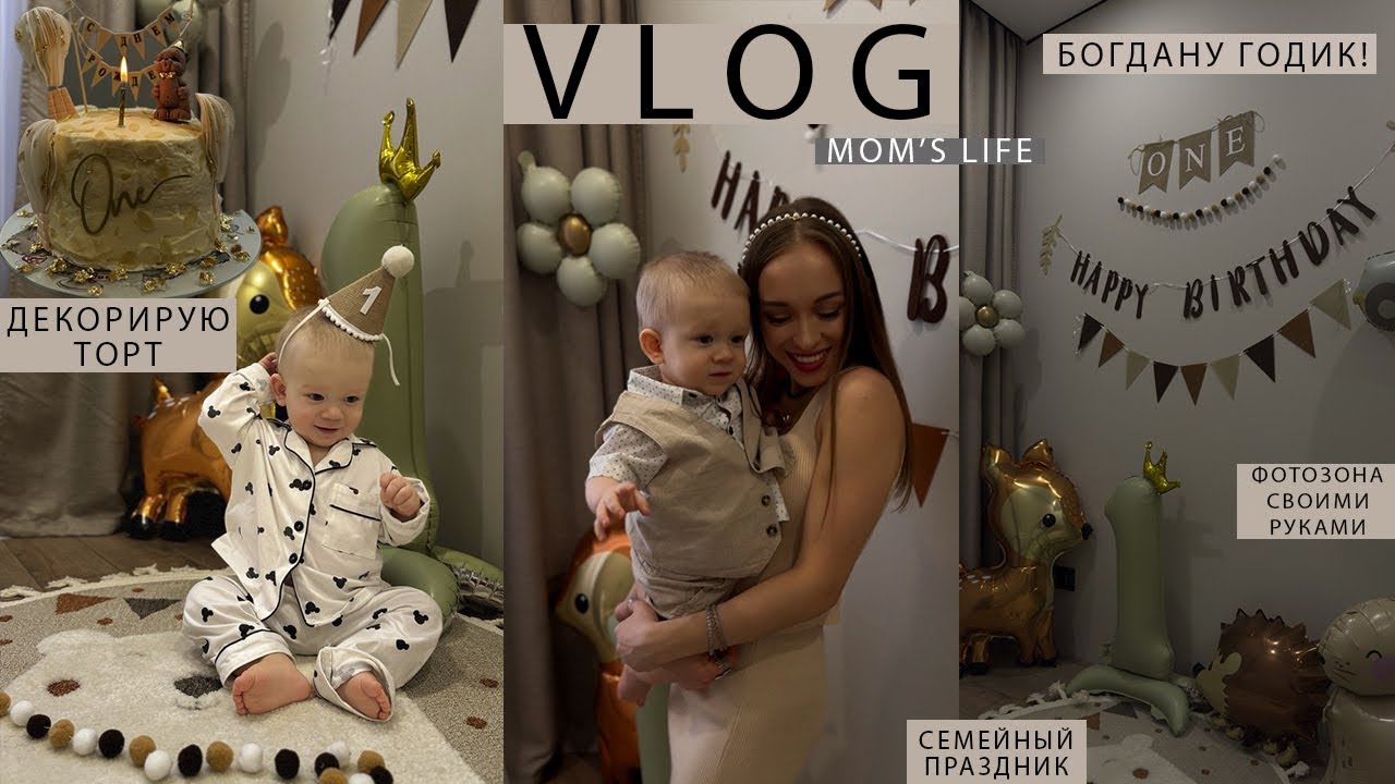 Богдану 1 ГОДИК🎂| ПЕРВЫЙ ДЕНЬ РОЖДЕНИЯ СЫНА🧸|ПОДГОТОВКА к празднику|Декорирую ТОРТ|ИТОГИ материнства
