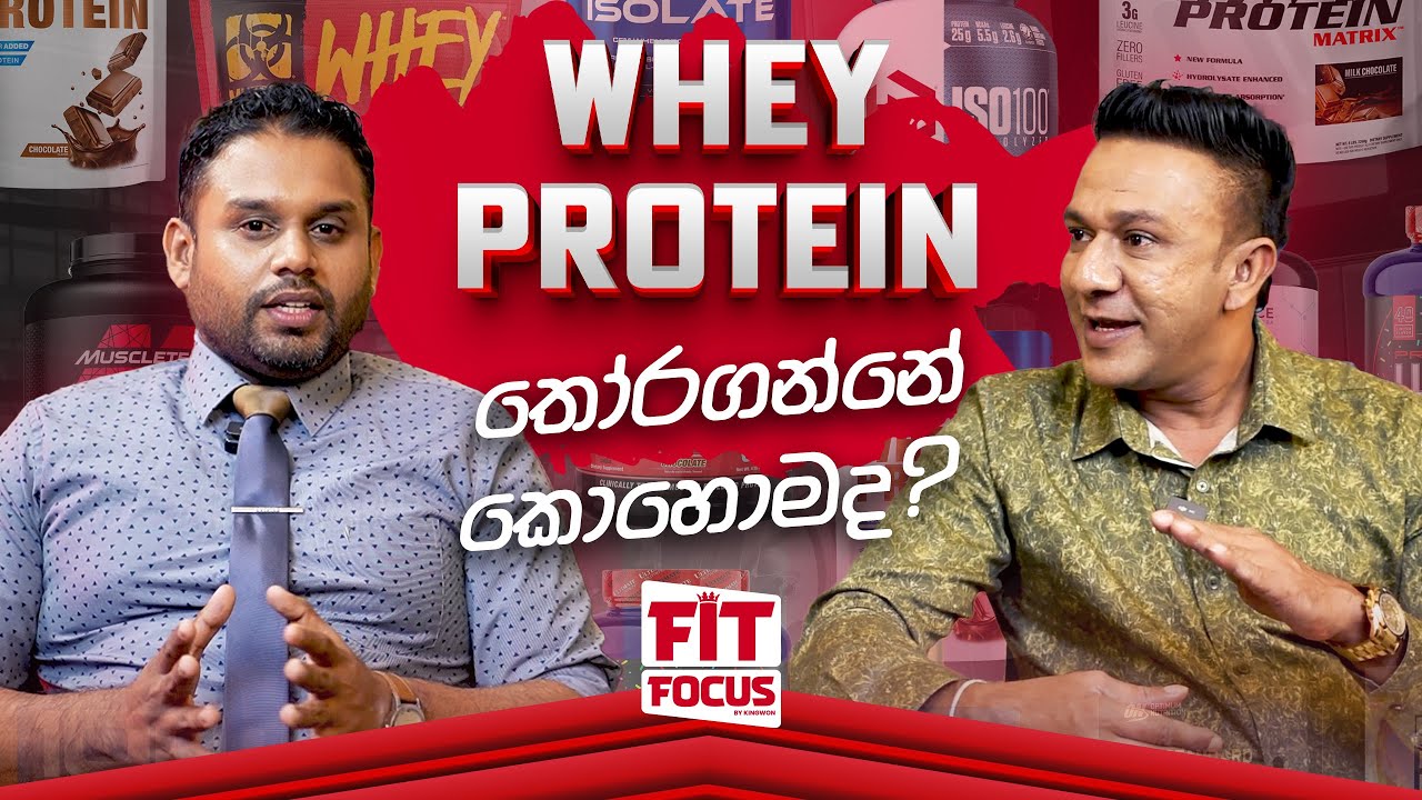 Whey Protein එකක් තෝරගන්නේ කොහොමද? | How to Choose the Right Whey Protein? | Fit Focus by Kingwon